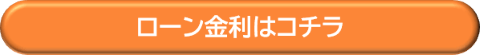ローン金利はコチラ