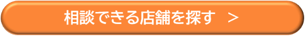 相談できる店舗を探す