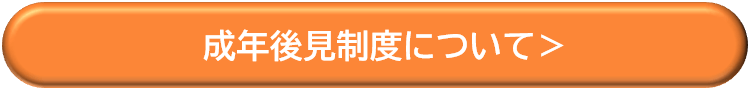 成年後見制度の詳細はこちら