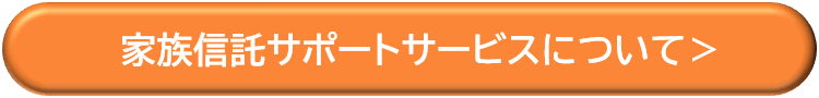 家族信託サポートサービスの詳細はこちら