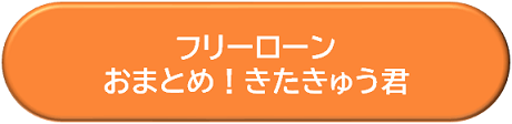 おまとめローンの詳細はこちら