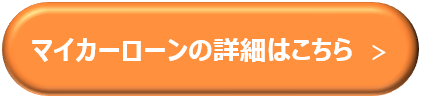 マイカーローンの詳細はこちら