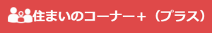 住まいのコーナー＋（プラス）