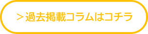 過去掲載コラムはこちら