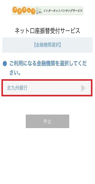 金融機関選択画面