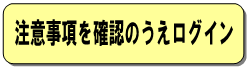 注意事項を確認のうえログイン