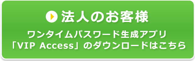 法人のお客様