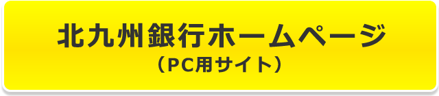北九州銀行ホームページ（PC用サイト）