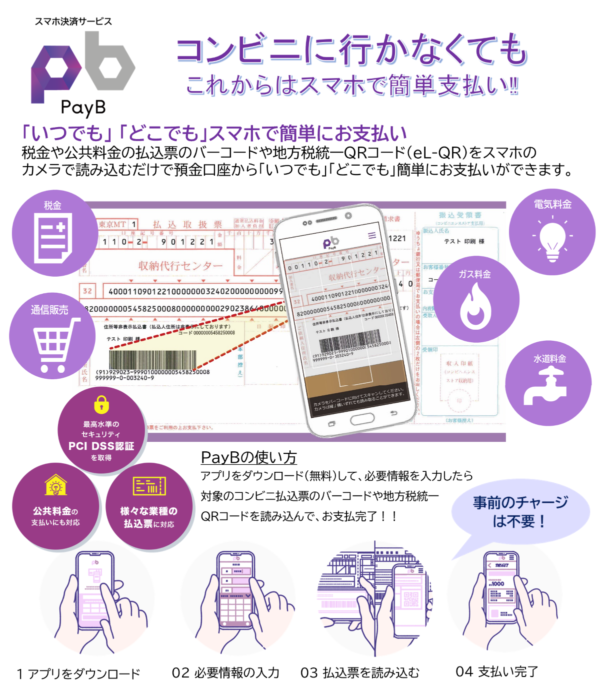 スマホ決済サービス「PayB」で「いつでも」「どこでも」簡単支払い！