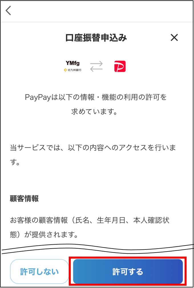 口座振替利用の許可