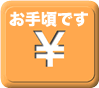 お手頃