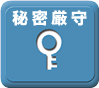 秘密厳守