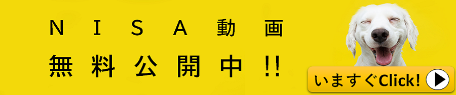 NISA動画無料公開中