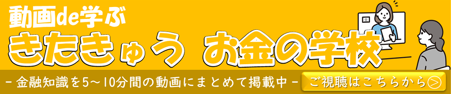 きたきゅう　お金の学校