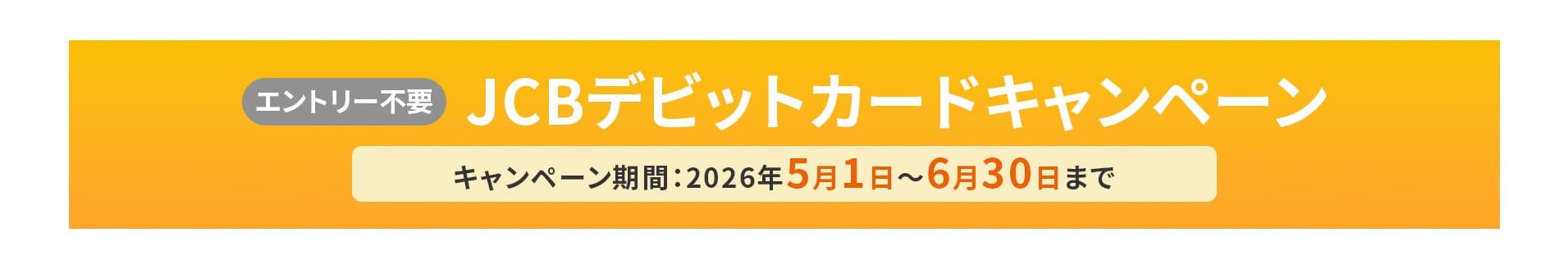 JCBデビットカードキャンペーンのタイトル 