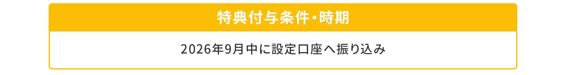 JCBデビットカードキャンペーンの特典付与条件および時期 