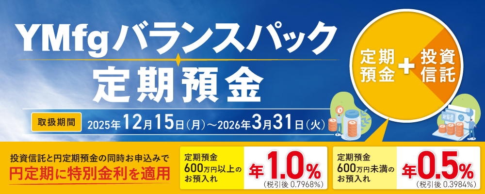 YMfgバランスパック定期預金