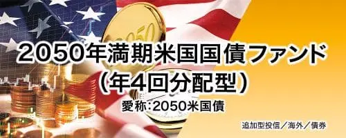 2050米国債