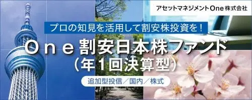 One割安日本株ファンド