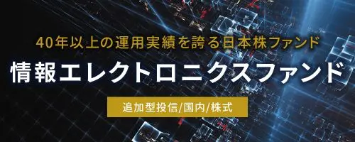 情報エレクトロニクスファンド