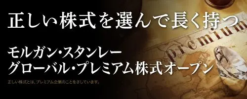 モルガン・スタンレーグローバル・プレミアム株式オープン