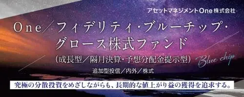 One/フィデリティ・ブルーチップ・グロース株式ファンド