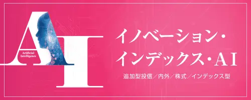 イノベーション・インデックス・AI