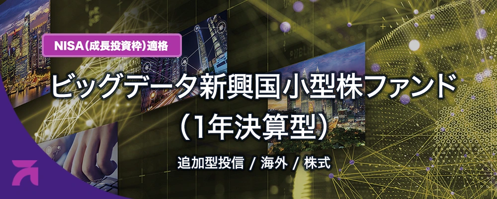 WCM 世界成長株厳選ファンド