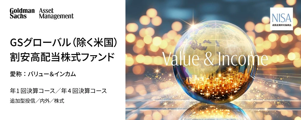 GSグローバル（除く米国）割安高配当株式ファンド【愛称：バリュー&インカム】
