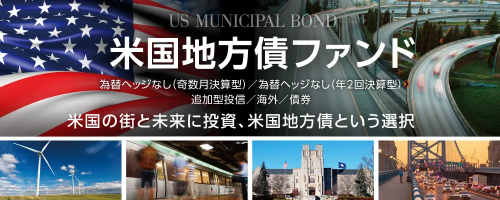 米国地方債ファンド為替ヘッジなし