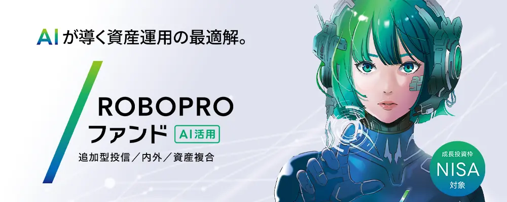 ROBOPROファンド（インターネット専用）