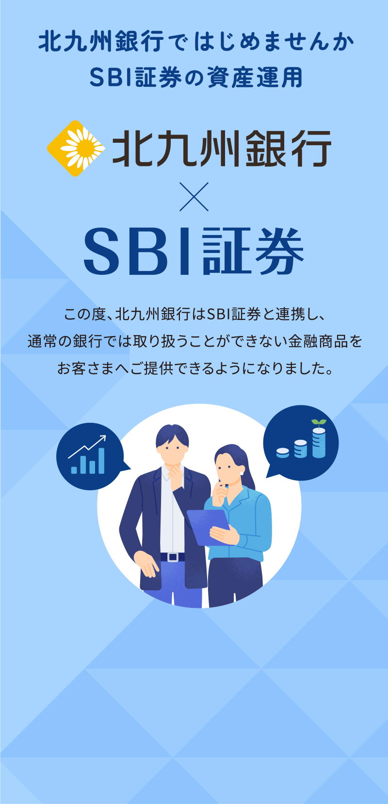 北九州銀行ではじめませんか SBI証券の資産運用