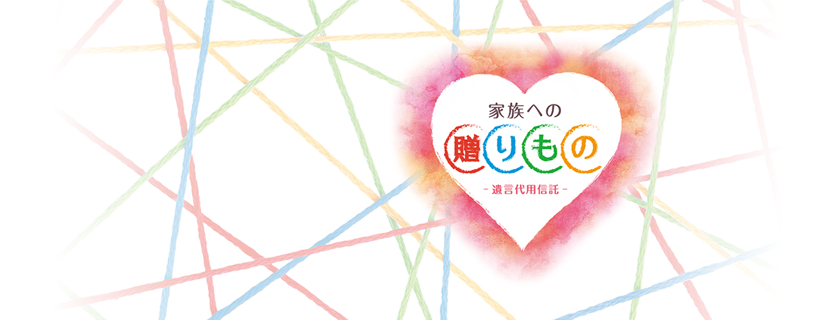 遺言代用信託