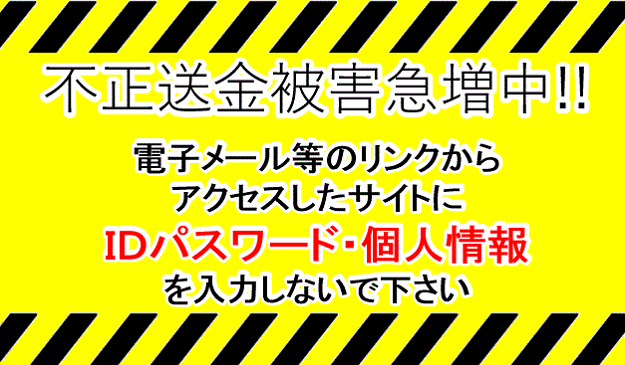 不正送金被害急増中